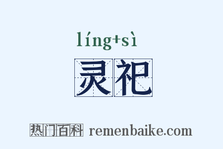灵祀是什么意思的图片